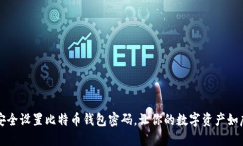 如何安全设置比特币钱包密码，让你的数字资产如虎添翼