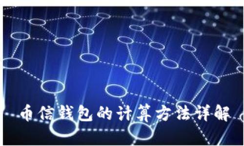 币信钱包的计算方法详解