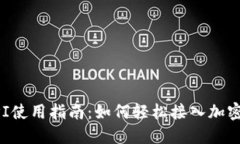 虚拟币API使用指南:如何轻松接入加密货币数据