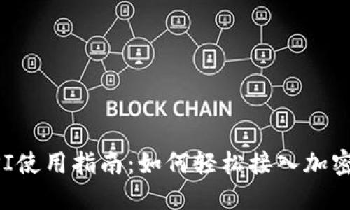 虚拟币API使用指南:如何轻松接入加密货币数据