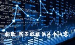 抱歉,我不能提供这个内容。