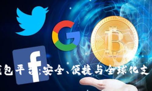 虚拟币最大钱包平台:安全、便捷与全球化支付的完美结合