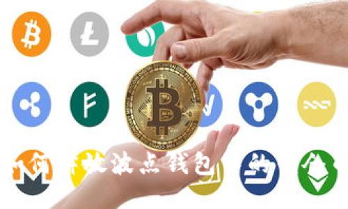 如何释放波点钱包中的锁仓币