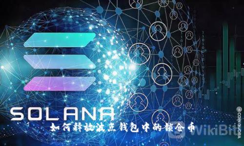 如何释放波点钱包中的锁仓币