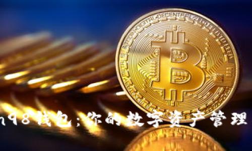 Coin98钱包:你的数字资产管理神器