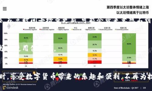 处理货币钱包ADA节点无法连接的问题

bianoti货币钱包ADA节点无法连接的解决方案/bianoti
ADA, 钱包, 节点/guanjianci

引言
在数字货币迅速发展的今天，越来越多的人开始关注并参与到加密货币的世界中。在这个过程中，许多用户会使用不同的数字钱包来管理自己的资产。在众多数字货币中，Cardano（ADA）以其独特的技术优势和潜力吸引了大量的投资者与使用者。然而，在使用货币钱包ADA进行交易或管理资产的过程中，有时候会遇到一些技术问题，尤其是“节点无法连接”这个问题，给使用体验带来诸多困扰。那么，究竟该如何解决这些问题呢？

一、什么是ADA节点？
首先，了解ADA节点的基本概念是至关重要的。简而言之，节点是区块链网络的重要组成部分，它们负责维护网络的稳定和安全。在Cardano的生态系统中，节点负责验证和处理交易，同时将信息广播至整个网络。用户通过钱包与这些节点进行连接，以实现对ADA的存取和交易。在日常使用中，如果节点无法连接，用户就会面临无法查看余额、进行交易等问题，多么令人沮丧啊！

二、节点无法连接的原因
针对“节点无法连接”的问题，首先我们需要探讨一些可能的原因，帮助用户更好地理解和解决问题：

h41. 网络不稳定/h4
首先，用户的网络连接可能会产生问题。例如，Wi-Fi信号弱、网络延迟高或者使用的ISP出现故障等情况，都可能导致钱包无法连接到ADA节点。网络不稳定时，用户体验会大打折扣，让人感到无比焦虑。

h42. 节点服务器故障/h4
其次，对于一些用户而言，他们所连接的ADA节点可能正面临技术故障或维护更新，造成短时间内无法服务。此时，用户就会发现自己无法完成交易或者同步钱包数据，这种状况难免让人心焦不已！

h43. 钱包配置问题/h4
另外，用户操作钱包时如果设置不当，可能会导致节点无法连接，例如错误的节点地址或者超时设置等问题。如果缺乏相关经验，用户可能会感到无从下手，仿佛在一片迷雾中待行。

三、解决方案
那么，针对以上可能的原因，用户该如何解决“节点无法连接”的问题呢？以下是一些实用的解决方案：

h41. 检查网络连接/h4
首先建议用户检查自己的网络连接情况。可以尝试重新连接Wi-Fi，或者使用移动数据网络进行尝试。这一步非常简单，却是解决问题的重要基础！如果网络正常，但仍然无法连接，那么接下来的步骤就显得尤为重要了。

h42. 更换节点/h4
如果连不上当前的ADA节点，用户可以尝试更换其他节点服务器。在很多钱包中，都会提供节点列表供用户选择。选择一个响应速度快且稳定的节点，有可能迅速解决问题，多么令人振奋！注意查看优质节点的评价，一些社区推动的节点可能会为你提供更好的支持。

h43. 更新钱包软件/h4
确保你的钱包软件是最新版本。这是一个至关重要的步骤，因为钱包更新通常会修复一些已知的bug并提升软件的稳定性。如果你的软件已经过期，可能会导致兼容性问题，继而影响节点的连接。花点时间去检查更新，可能会带来意想不到的帮助！

h44. 联系技术支持/h4
如果依然无法解决问题，可以选择联系钱包的技术支持团队。他们常常拥有更专业的知识和资源，能够帮助用户针对特定的故障进行分析和解决。这是一个比较直接的方式，让你能重新回到顺畅的使用体验中。

四、总结
总体来说，遭遇货币钱包ADA节点无法连接的情况，虽然令人沮丧，但通过上述简单而有效的方法，大部分问题都能够顺利解决。希望每一位使用ADA钱包的用户，都能在掌握这些解决方案的同时，享受数字货币带来的乐趣和便利，不再为技术问题而烦恼！在这片充满可能性的海洋中，扬帆起航吧，前方一定会有无限的机会和收获！
