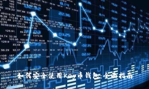 如何安全使用Key币钱包：全面指南