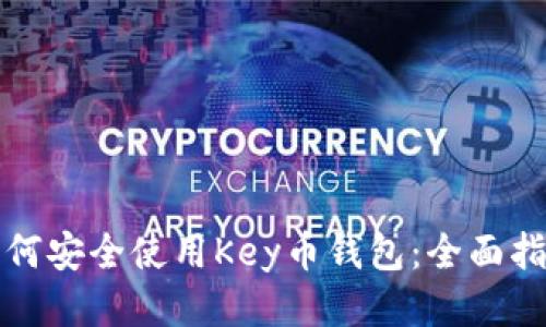 如何安全使用Key币钱包：全面指南