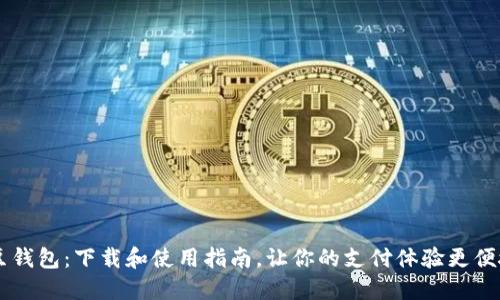 K豆钱包：下载和使用指南，让你的支付体验更便捷！
