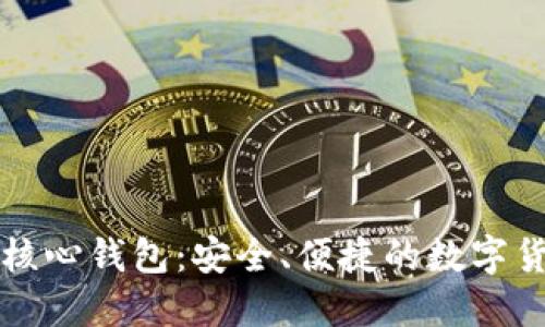 比特币在线核心钱包：安全、便捷的数字货币管理方案