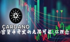 探索加密货币开发的无限可能：从理念到实战