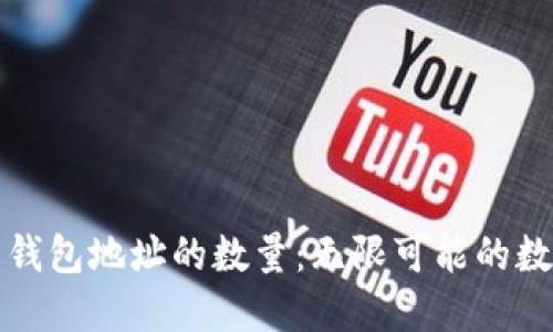 比特币钱包地址的数量：无限可能的数字世代