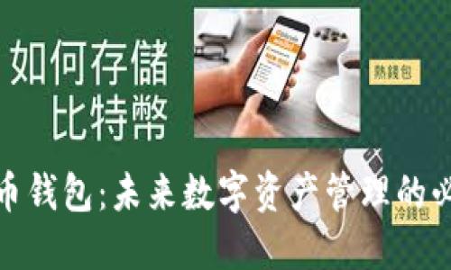 加密货币钱包：未来数字资产管理的必备工具