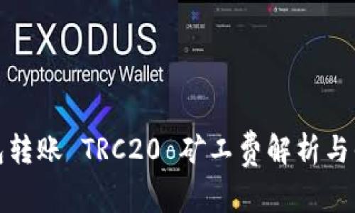 波宝钱包转账 TRC20 矿工费解析与省钱技巧