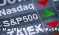 ziaoti区块链钱包客服邮箱大全，轻松解决你的问