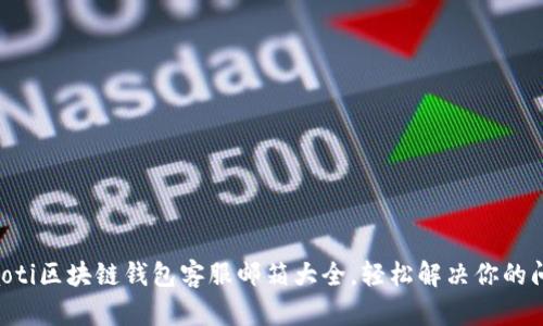 ziaoti区块链钱包客服邮箱大全，轻松解决你的问题