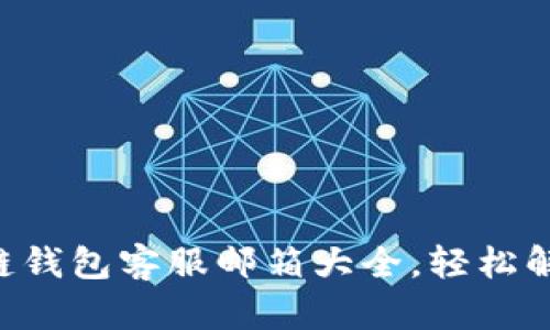 ziaoti区块链钱包客服邮箱大全，轻松解决你的问题