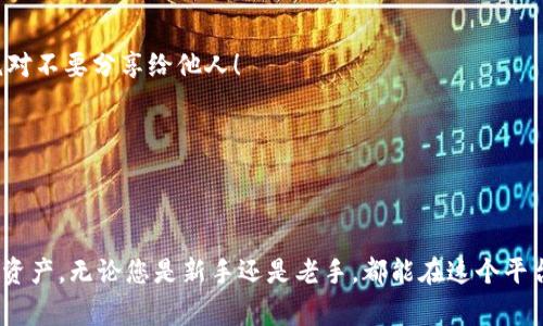 kuaibiaoPolygon钱包官网app - 安全便捷的数字资产管理平台/kuaibiao  
Polygon, 钱包, 数字资产/guanjianci  

引言：数字资产管理的新选择
随着区块链技术的飞速发展，越来越多的人开始接触数字货币，如何安全、便捷地管理这些资产成为了许多人关注的焦点。Polygon作为一个非常出色的二层扩展协议，致力于为以太坊提供更高效、更低成本的交易解决方案。而Polygon钱包则是您进行数字资产管理的理想选择！

一、Polygon钱包的优势
选择使用Polygon钱包，您将会发现它在安全性、用户体验和功能性等多个方面都表现出色。

h41. 安全性保障/h4
在当今数字经济中，安全性是每位用户最为关注的问题之一。Polygon钱包采用了行业领先的加密技术，确保您的资产不会受到黑客攻击和各种安全威胁。更令人振奋的是，它支持硬件钱包的集成，您可以将数字资产安全地保存在物理设备中，最大限度地降低被盗风险！

h42. 便捷的用户体验/h4
Polygon钱包的界面，即便是初次接触数字货币的用户，也能轻易上手！无论是交易、转账还是查看资产，所有功能都设计得十分直观。多么令人振奋！您可以在几秒钟内完成操作，无需复杂的步骤，这样的体验让人倍感轻松。

h43. 丰富的功能支持/h4
Polygon钱包不仅支持多种主流数字货币，还可以进行 DeFi（去中心化金融）应用的连接。您可以在平台上自由交易、存款和借贷，享受新一代金融服务带来的便利。再次强调，功能丰富、用途广泛，这是Polygon钱包的一大亮点！

二、如何下载Polygon钱包APP
在您决定开始使用Polygon钱包之前，首先需要将其应用下载到您的设备上。下面是详细的步骤，确保每一步都简单无误！

h41. 访问官网/h4
首先，您需要访问Polygon钱包的官方网站。在官方网站上，您将找到下载链接。请务必确认您访问的是官方页面，以免下载到不安全的版本！

h42. 选择适合的版本/h4
在官网上，您会看到多个版本的下载选项，支持iOS和Android系统。根据您的设备类型，点击相应的下载链接。系统会自动根据您的设备进行匹配，避免不兼容的问题，让安装过程更加顺畅。

h43. 安装与注册/h4
下载完成后，点击安装包进行安装。安装完成后，打开应用，您需要创建一个新账户或者使用已存在的账户登录。创建账户时系统会要求您设置一个复杂的密码，并生成助记词，这些都是为了进一步保护您的资产安全。记住，一定要妥善保存助记词，绝不能泄露！

三、使用Polygon钱包的基本操作
在您成功注册并登录Polygon钱包后，您就可以开始体验它的各种功能了。以下是一些基本操作的介绍，帮助您迅速上手！

h41. 查看资产/h4
在首页，您可以清楚地看到自己持有的各种数字资产及其当前的市场价值。不仅可以查看余额，还可以观察到每种资产的涨跌幅，做到心中有数。

h42. 发送与接收资产/h4
无论是向朋友转账还是接收资金，操作过程都十分简单。只需点击“发送”或“接收”按钮，输入对方的钱包地址以及转账金额即可！系统会自动为您计算交易费用，确保所有信息准确无误后再确认交易。多么直观的设计！

h43. 参与DeFi活动/h4
通过Polygon钱包，您可以轻松参与DeFi项目，实现资产增值。只需点击相应的DeFi选项，选择您想要参与的项目即可。无论是流动性挖矿还是借贷，Polygon钱包都能帮助您轻松搞定，尽享区块链带来的金融自由！

四、常见问题解答
使用Polygon钱包的过程中，您可能会遇到一些问题。下面是关于用户最常关心的几个问题的解答，帮助您更好地使用这款钱包！

h41. 如果忘记了密码怎么办？/h4
如果您忘记了登录密码，可以通过“找回密码”功能来重置。系统会要求您输入与账户关联的邮箱，并将重置链接发送至您的邮箱，请务必及时查看！

h42. 助记词丢失怎么办？/h4
助记词是您钱包的“通行证”，如果不小心丢失，将无法找回账户及其中的资产。因此，在创建账户时，一定要把助记词保存在安全的地方，绝对不要分享给他人！

h43. 如何提高钱包安全性？/h4
除了使用复杂密码外，建议开启两步验证功能。这不仅可以增加账户安全性，还能有效防止未授权的访问，给您提供额外保障！

五、总结
Polygon钱包无疑是数字资产管理的优秀选择。它不仅提供了安全、便捷的服务，还支持丰富的功能，让用户能够随时随地灵活管理自己的资产。无论您是新手还是老手，都能在这个平台上找到适合自己的操作方式。多么令人振奋的数字经济时代，我们正站在科技与金融的最前沿，让我们一起享受数字资产带来的乐趣吧！