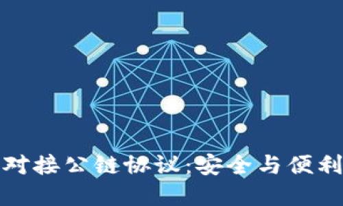 区块链钱包对接公链协议：安全与便利的完美结合