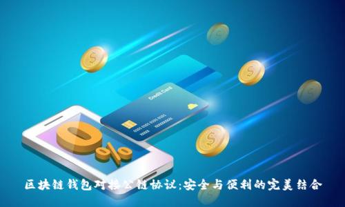 区块链钱包对接公链协议：安全与便利的完美结合