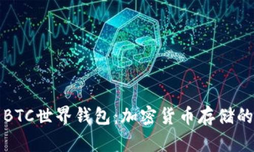 探索BTC世界钱包：加密货币存储的未来