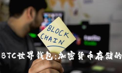 探索BTC世界钱包：加密货币存储的未来
