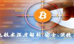 区块链钱包技术深度解析：安全、便捷与未来趋