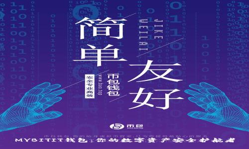 MYBITIT钱包：你的数字资产安全护航者