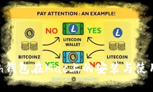 Zcash钱包在Mac上的安装与使用指南