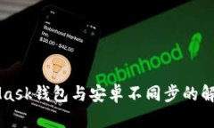 MetaMask钱包与安卓不同步的解决办法