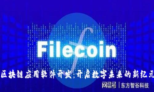 区块链应用软件开发：开启数字未来的新纪元