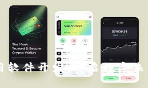 区块链应用软件开发：开启数字未来的新纪元
