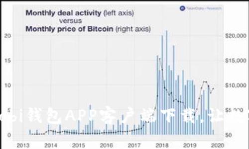 安全、便捷的Huobi钱包APP客户端下载，让数字资产随时掌控