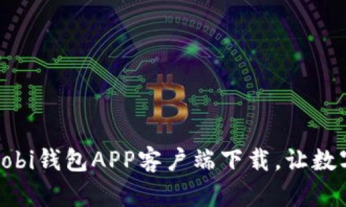 安全、便捷的Huobi钱包APP客户端下载，让数字资产随时掌控