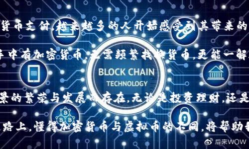   加密货币与虚拟币：彼此间的细微差异与独特魅力 / 

 guanjianci 加密货币,虚拟币,数字货币 /guanjianci 

引言
在这个数字科技飞速发展的时代，金融科技的创新突破了传统货币的局限，带来了加密货币和虚拟币等全新概念。随着比特币、以太坊等数字货币的热潮席卷全球，越来越多的人开始关注这些虚拟资产。然而，加密货币与虚拟币之间究竟存在怎样的区别呢？让我们一步一步探索这个话题，揭开它们背后的神秘面纱！

什么是加密货币？
加密货币是一种使用密码学技术保护交易安全与保证生成新单位的数字货币。它们通常以去中心化的方式存在于区块链网络上，这意味着其不受任何中央机构或政府的控制。最知名的加密货币无疑是比特币（Bitcoin），它在2009年由中本聪（Satoshi Nakamoto）发布，开启了加密货币的时代！

加密货币的核心特点在于它的安全性和匿名性。通过先进的密码学算法，加密货币能够有效防止伪造和双重支付的问题！想象一下，没有了银行的中介，资金的转移直接发生在用户之间，这种点对点的交易方式无疑是对传统金融体系的一次巨大的挑战与革新。

什么是虚拟币？
虚拟币是一个更广泛的概念，通常指在虚拟环境中存在的任何形式的货币，并不必然依赖于区块链或加密技术。虚拟币可以用于特定的游戏、社交网络或在线平台，最著名的例子包括游戏中的道具货币，如《魔兽世界》的金币！这些猫咪金币，虽说在现实中无法兑换成法币，却在虚拟世界中拥有不可小觑的价值。

虚拟币的存在体现了数字经济的丰富多彩，满足了各种虚拟场景中的需求。它们可能有着不同于加密货币的发行机制，并且常常受到平台的监管。难怪很多人在畅玩游戏的时候，会投入大量的时间与金钱，去追求虚拟币的积累和交易。

加密货币与虚拟币的主要区别
尽管加密货币与虚拟币在某些方面有所重叠，但二者在目的、技术实现、监管以及应用场景等方面的区别却如金与泥般明显！

h41. 目的与用途/h4
加密货币主要的目标是作为一种支付方式或价值存储工具，强调其作为货币的功能。它们通常被视为投资资产，越来越多的人通过加密货币进行资产配置，甚至形成了相应的投资市场。相比之下，虚拟币通常是为了满足特定应用场景下的需求，比如游戏、积分系统或社交软件，它们的实际用途更为局限。

h42. 技术实现/h4
加密货币背后的技术通常是去中心化的区块链网络，这使得交易透明且难以篡改！而虚拟币可能采用更简单的单一数据库结构，功能上受限于具体平台。正因如此，加密货币在交易的安全性和透明性上都有着不可比拟的优势。

h43. 监管政策/h4
加密货币在全球范围内正面临越来越多的监管挑战，各国都在努力规范交易市场和保证投资者的安全！与此同时，虚拟币由于通常由中心化的平台管理，相对容易接受监管和管理。这就使得在使用虚拟币进行交易时，用户的权益可以更加有效地受到保护。

h44. 市场动态/h4
加密货币市场波动极大，价格变化迅速，每一次的市场动态都能引发投资者的热议！而虚拟币的市场则相对稳定，其价值通常受限于特定平台的健康发展和用户的需求。这意味着在选择投资或使用时，用户需要谨慎判断，合理规划。

加密货币如何影响我们的生活
随着技术的不断进步与社会的逐步接受，加密货币正在逐渐影响我们的日常生活。从最初的“玩票性质”到如今一些主流商家支持加密货币支付，越来越多的人开始感受到其带来的便利与优势。甚至，部分国家将加密货币纳入法定货币的框架中，这种变化无疑是对传统金融的一次再定义，多么令人振奋啊！

例如，想象一下在一个咖啡馆中，顾客可以直接使用比特币支付，而不必通过繁琐的银行转账手续；或者说，旅行者在国外旅游时，由于手中有加密货币，无需频繁找换货币，更能一解旅途的烦恼！这种便利与连通性，是数字化时代对传统生活的一次美妙升级。

总结
加密货币与虚拟币，虽有着相似的面貌，但却各自拥有独特的性质和使命。前者更注重于资金的转移与价值的保存，而后者则为虚拟场景的繁荣与发展而存在。无论是投资理财，还是游戏娱乐，了解这两者的区别都将为我们的生活提供更为清晰的方向与选择！

如今，数字货币的时代已然来临，让我们拥抱这个充满可能性的未来，探索未知的天地，成为这个变革潮流中的弄潮儿！在这条全新的道路上，懂得加密货币与虚拟币的不同，将帮助我们在迷雾中寻找希望的光芒，所向披靡！