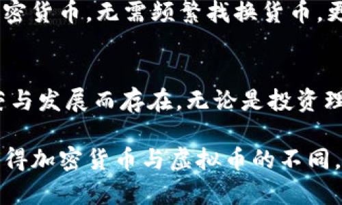   加密货币与虚拟币：彼此间的细微差异与独特魅力 / 

 guanjianci 加密货币,虚拟币,数字货币 /guanjianci 

引言
在这个数字科技飞速发展的时代，金融科技的创新突破了传统货币的局限，带来了加密货币和虚拟币等全新概念。随着比特币、以太坊等数字货币的热潮席卷全球，越来越多的人开始关注这些虚拟资产。然而，加密货币与虚拟币之间究竟存在怎样的区别呢？让我们一步一步探索这个话题，揭开它们背后的神秘面纱！

什么是加密货币？
加密货币是一种使用密码学技术保护交易安全与保证生成新单位的数字货币。它们通常以去中心化的方式存在于区块链网络上，这意味着其不受任何中央机构或政府的控制。最知名的加密货币无疑是比特币（Bitcoin），它在2009年由中本聪（Satoshi Nakamoto）发布，开启了加密货币的时代！

加密货币的核心特点在于它的安全性和匿名性。通过先进的密码学算法，加密货币能够有效防止伪造和双重支付的问题！想象一下，没有了银行的中介，资金的转移直接发生在用户之间，这种点对点的交易方式无疑是对传统金融体系的一次巨大的挑战与革新。

什么是虚拟币？
虚拟币是一个更广泛的概念，通常指在虚拟环境中存在的任何形式的货币，并不必然依赖于区块链或加密技术。虚拟币可以用于特定的游戏、社交网络或在线平台，最著名的例子包括游戏中的道具货币，如《魔兽世界》的金币！这些猫咪金币，虽说在现实中无法兑换成法币，却在虚拟世界中拥有不可小觑的价值。

虚拟币的存在体现了数字经济的丰富多彩，满足了各种虚拟场景中的需求。它们可能有着不同于加密货币的发行机制，并且常常受到平台的监管。难怪很多人在畅玩游戏的时候，会投入大量的时间与金钱，去追求虚拟币的积累和交易。

加密货币与虚拟币的主要区别
尽管加密货币与虚拟币在某些方面有所重叠，但二者在目的、技术实现、监管以及应用场景等方面的区别却如金与泥般明显！

h41. 目的与用途/h4
加密货币主要的目标是作为一种支付方式或价值存储工具，强调其作为货币的功能。它们通常被视为投资资产，越来越多的人通过加密货币进行资产配置，甚至形成了相应的投资市场。相比之下，虚拟币通常是为了满足特定应用场景下的需求，比如游戏、积分系统或社交软件，它们的实际用途更为局限。

h42. 技术实现/h4
加密货币背后的技术通常是去中心化的区块链网络，这使得交易透明且难以篡改！而虚拟币可能采用更简单的单一数据库结构，功能上受限于具体平台。正因如此，加密货币在交易的安全性和透明性上都有着不可比拟的优势。

h43. 监管政策/h4
加密货币在全球范围内正面临越来越多的监管挑战，各国都在努力规范交易市场和保证投资者的安全！与此同时，虚拟币由于通常由中心化的平台管理，相对容易接受监管和管理。这就使得在使用虚拟币进行交易时，用户的权益可以更加有效地受到保护。

h44. 市场动态/h4
加密货币市场波动极大，价格变化迅速，每一次的市场动态都能引发投资者的热议！而虚拟币的市场则相对稳定，其价值通常受限于特定平台的健康发展和用户的需求。这意味着在选择投资或使用时，用户需要谨慎判断，合理规划。

加密货币如何影响我们的生活
随着技术的不断进步与社会的逐步接受，加密货币正在逐渐影响我们的日常生活。从最初的“玩票性质”到如今一些主流商家支持加密货币支付，越来越多的人开始感受到其带来的便利与优势。甚至，部分国家将加密货币纳入法定货币的框架中，这种变化无疑是对传统金融的一次再定义，多么令人振奋啊！

例如，想象一下在一个咖啡馆中，顾客可以直接使用比特币支付，而不必通过繁琐的银行转账手续；或者说，旅行者在国外旅游时，由于手中有加密货币，无需频繁找换货币，更能一解旅途的烦恼！这种便利与连通性，是数字化时代对传统生活的一次美妙升级。

总结
加密货币与虚拟币，虽有着相似的面貌，但却各自拥有独特的性质和使命。前者更注重于资金的转移与价值的保存，而后者则为虚拟场景的繁荣与发展而存在。无论是投资理财，还是游戏娱乐，了解这两者的区别都将为我们的生活提供更为清晰的方向与选择！

如今，数字货币的时代已然来临，让我们拥抱这个充满可能性的未来，探索未知的天地，成为这个变革潮流中的弄潮儿！在这条全新的道路上，懂得加密货币与虚拟币的不同，将帮助我们在迷雾中寻找希望的光芒，所向披靡！