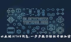 如何下载以太坊（ETH）钱包：一步步教你轻松开