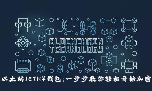 如何下载以太坊（ETH）钱包：一步步教你轻松开始加密货币之旅