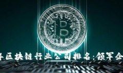 2023年区块链行业公司排名：领军企业解析