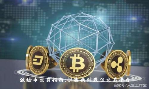 波场币交易指南：快速找到最佳交易平台