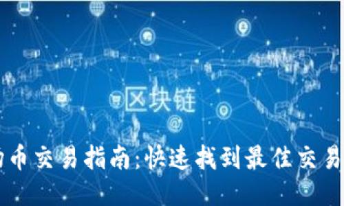 波场币交易指南：快速找到最佳交易平台