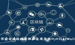 如何安全有效地管理和使用您的MyEtherWallet