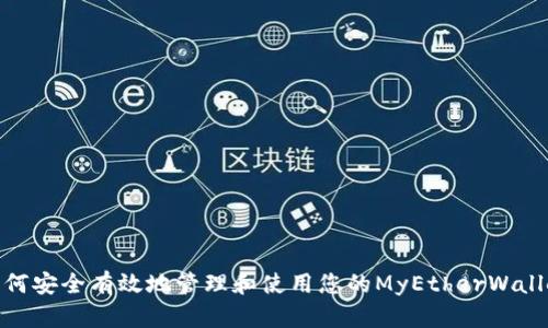 如何安全有效地管理和使用您的MyEtherWallet