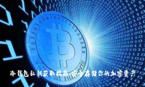 冷钱包私钥获取指南：安全存储你的加密资产