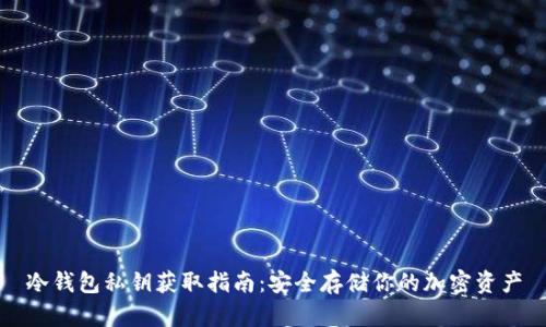 冷钱包私钥获取指南：安全存储你的加密资产