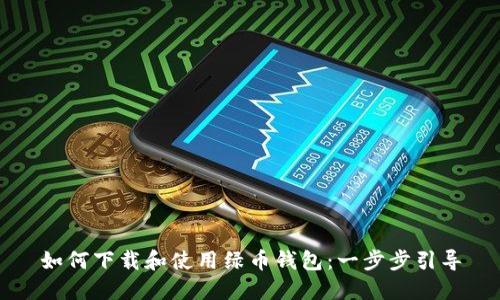 如何下载和使用绿币钱包：一步步引导
