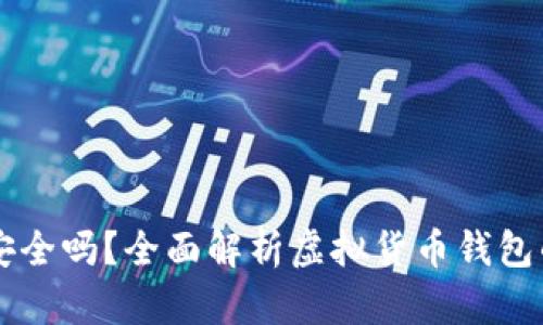 IM钱包安全吗？全面解析虚拟货币钱包的安全性
