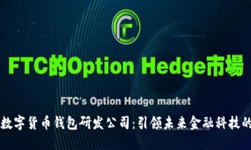 中国数字货币钱包研发公司：引领未来金融科技的潮流