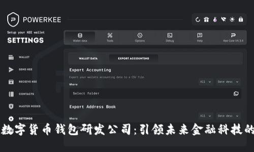 中国数字货币钱包研发公司：引领未来金融科技的潮流