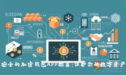 安全的加密钱包APP推荐：保护你的数字资产